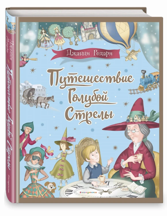Путешествие Голубой Стрелы (ил. И. Панкова)