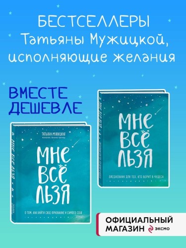 Комплект Татьяны Мужицкой "Мне все льзя". Книга + Ежедневник (ИК)