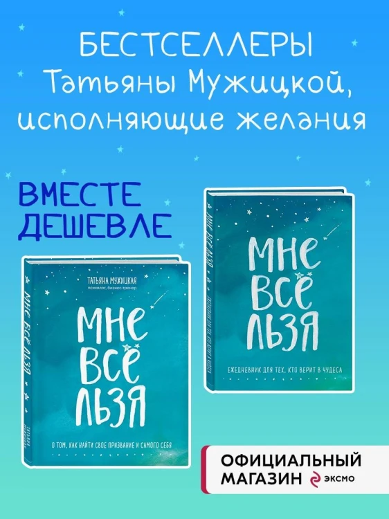 Комплект Татьяны Мужицкой "Мне все льзя". Книга + Ежедневник (ИК)
