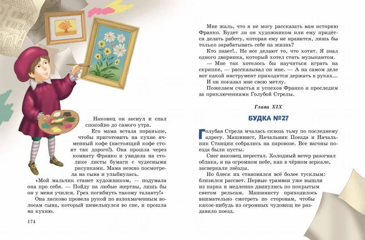 Путешествие Голубой Стрелы (ил. И. Панкова)