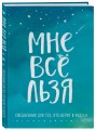 Комплект Татьяны Мужицкой "Мне все льзя". Книга + Ежедневник (ИК)