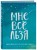 Комплект Татьяны Мужицкой "Мне все льзя". Книга + Ежедневник (ИК)