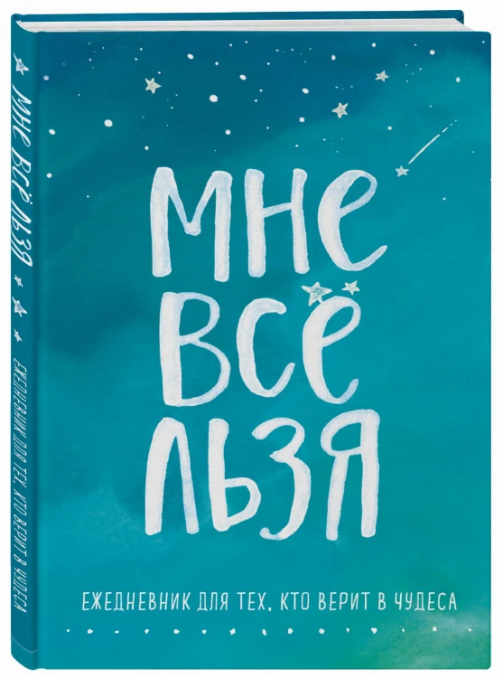 Комплект Татьяны Мужицкой "Мне все льзя". Книга + Ежедневник (ИК)