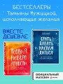 Комплект из 2 книг Татьяны Мужицкой: Брать, давать и наслаждаться + Теория невероятности (ИК)