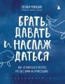 Комплект из 2 книг Татьяны Мужицкой: Брать, давать и наслаждаться + Теория невероятности (ИК)