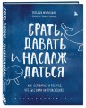 Комплект из 2 книг Татьяны Мужицкой: Брать, давать и наслаждаться + Теория невероятности (ИК)