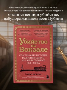 Убийство на вокзале. Сенсационная история раскрытия одного из самых сложных дел 19 века