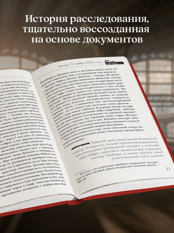 Убийство на вокзале. Сенсационная история раскрытия одного из самых сложных дел 19 века