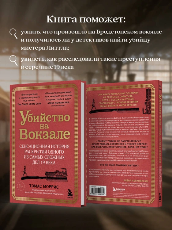 Убийство на вокзале. Сенсационная история раскрытия одного из самых сложных дел 19 века