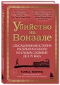 Убийство на вокзале. Сенсационная история раскрытия одного из самых сложных дел 19 века