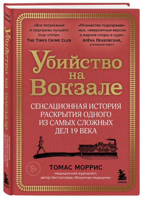 Убийство на вокзале. Сенсационная история раскрытия одного из самых сложных дел 19 века