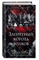 Запретный король волков (#4)