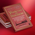 Убийство на вокзале. Сенсационная история раскрытия одного из самых сложных дел 19 века