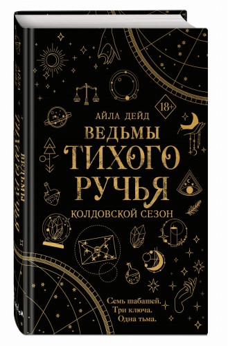 Ведьмы Тихого Ручья. Колдовской сезон (#1)