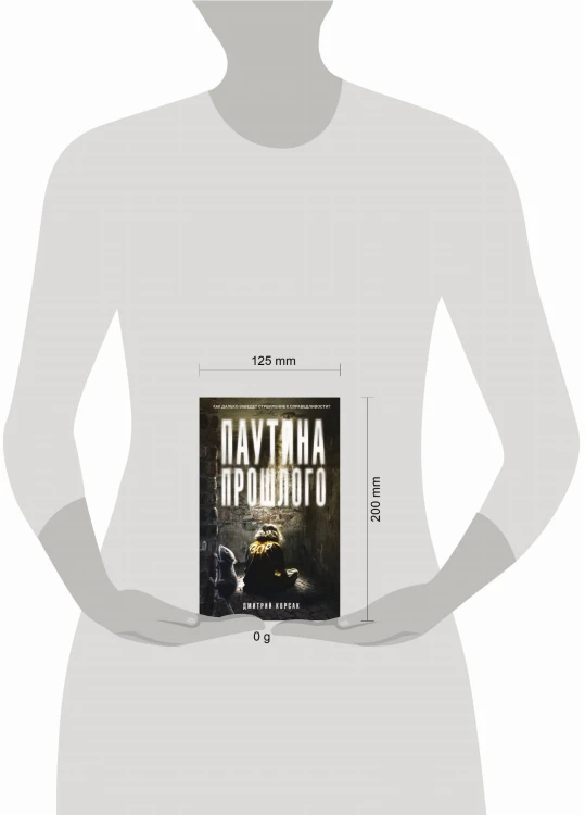 Паутина прошлого