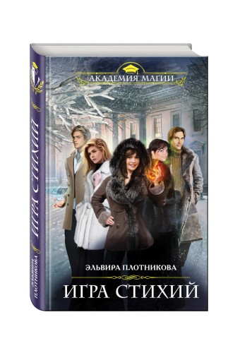 Игра стихий