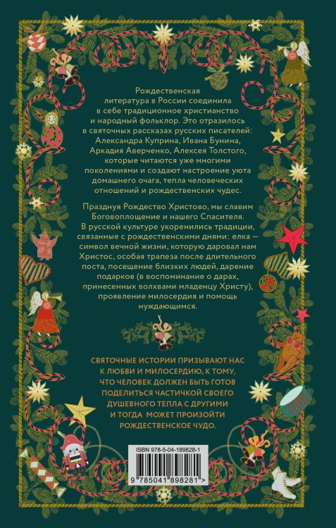 Рождественская шкатулка: святочные рассказы русских классиков