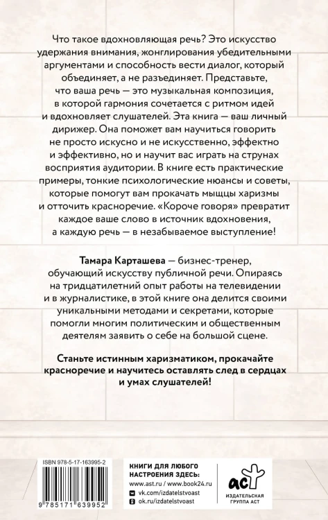 Короче говоря. Как прокачать харизму, риторику и научиться влиять на людей