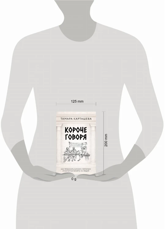 Короче говоря. Как прокачать харизму, риторику и научиться влиять на людей