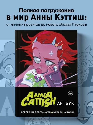 Anna Cattish. Артбук. Коллекция персонажей, скетчей, историй