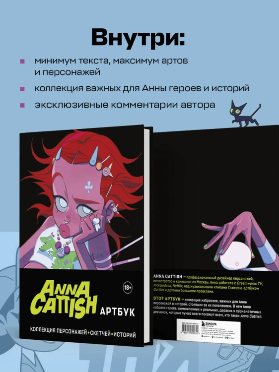 Anna Cattish. Артбук. Коллекция персонажей, скетчей, историй