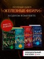 Комплект из 4-х книг. Железные фейри. (ИК)