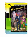 Астральное тело холостяка