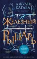 Комплект из 4-х книг. Железные фейри. (ИК)