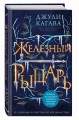 Комплект из 4-х книг. Железные фейри. (ИК)