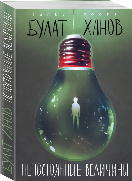 Непостоянные величины