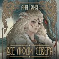 Все люди Севера