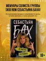 Себастьян Бах. От Skid Row до Бродвея