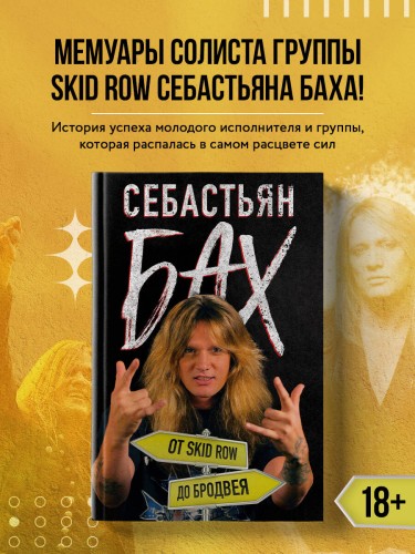 Себастьян Бах. От Skid Row до Бродвея