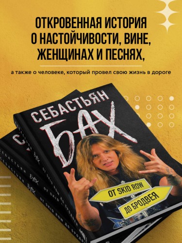 Себастьян Бах. От Skid Row до Бродвея