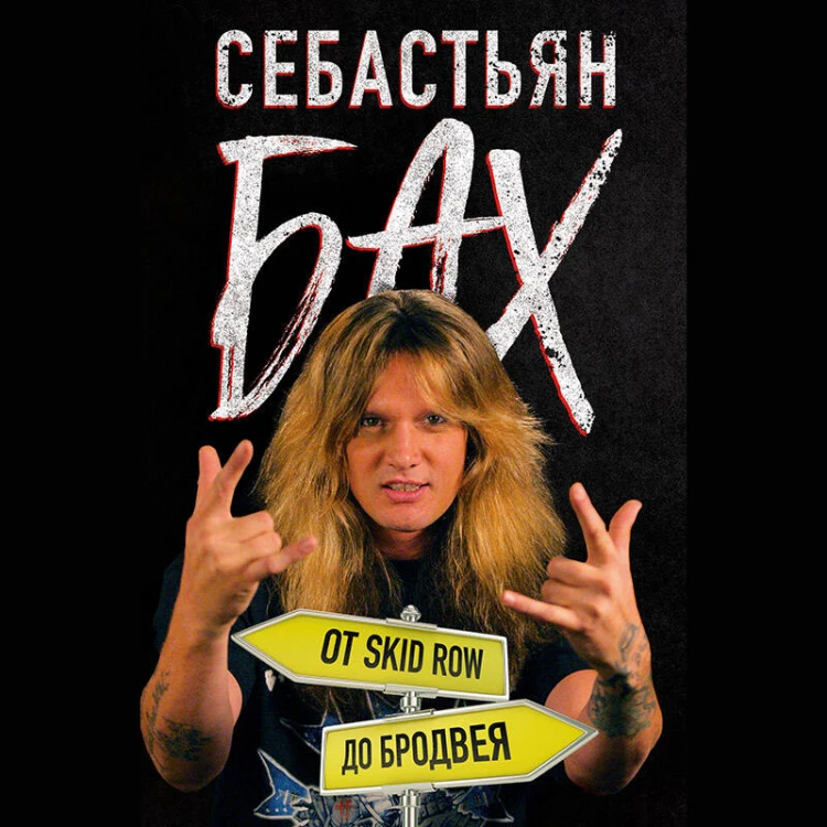Себастьян Бах. От Skid Row до Бродвея