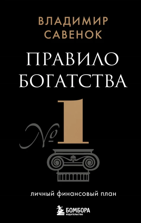 Правило богатства № 1 – личный финансовый план