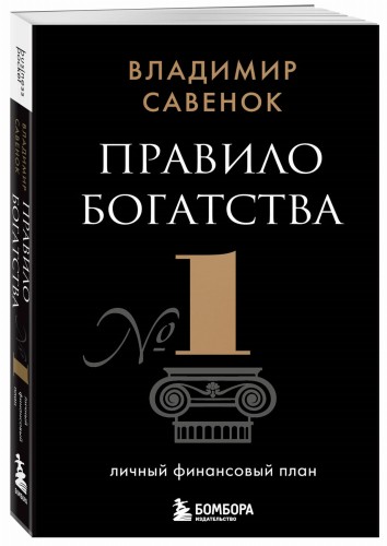 Правило богатства № 1 – личный финансовый план
