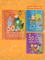 50 поучительных сказочных историй на каждый день