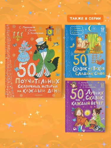50 поучительных сказочных историй на каждый день