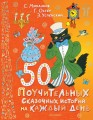 50 поучительных сказочных историй на каждый день