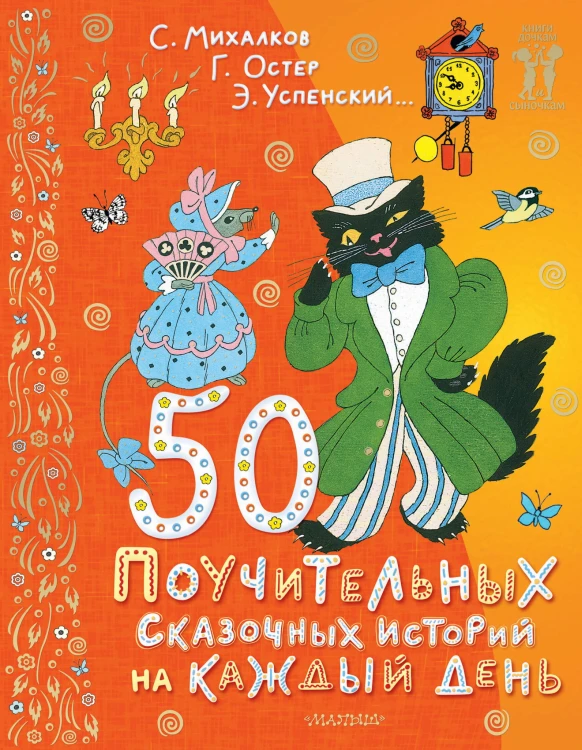 50 поучительных сказочных историй на каждый день