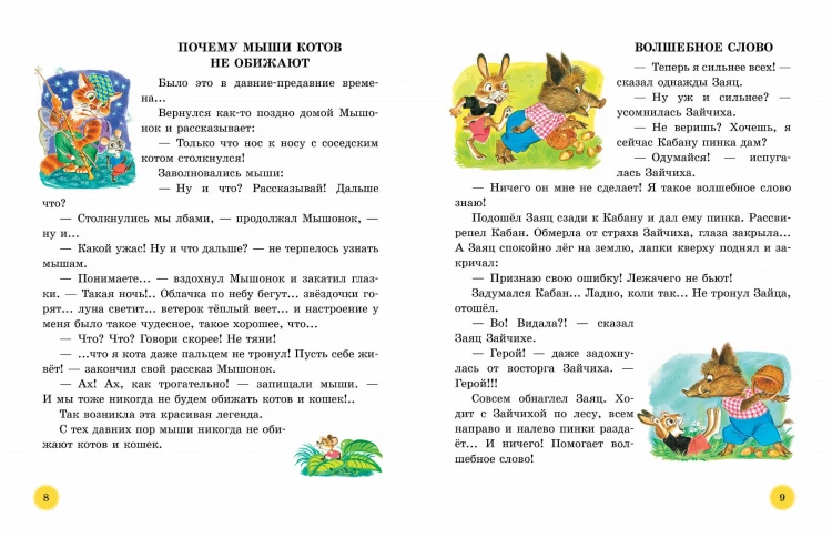 50 поучительных сказочных историй на каждый день