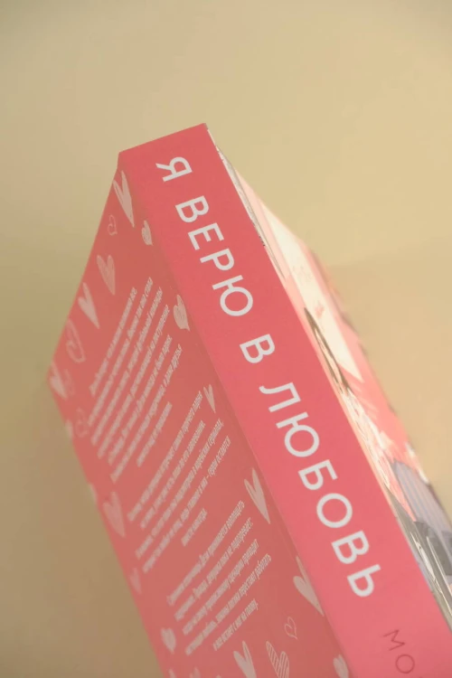 Я верю в любовь
