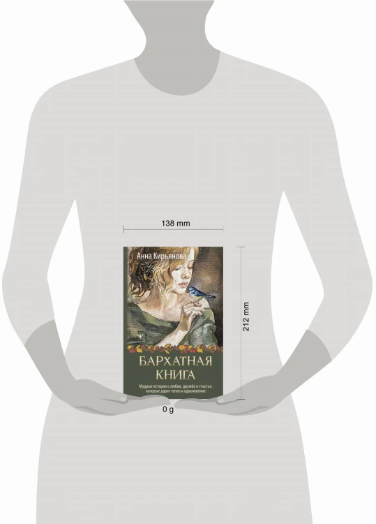 Бархатная книга. Мудрые истории о любви, дружбе и счастье, которые дарят тепло и вдохновение
