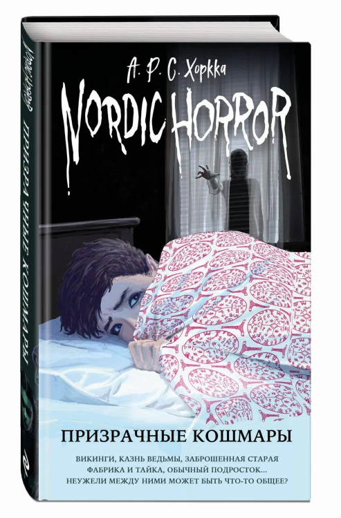 Комплект из 3-х хоррор книг. Nordic Horror (ИК)