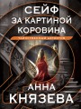 Сейф за картиной Коровина