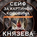 Сейф за картиной Коровина