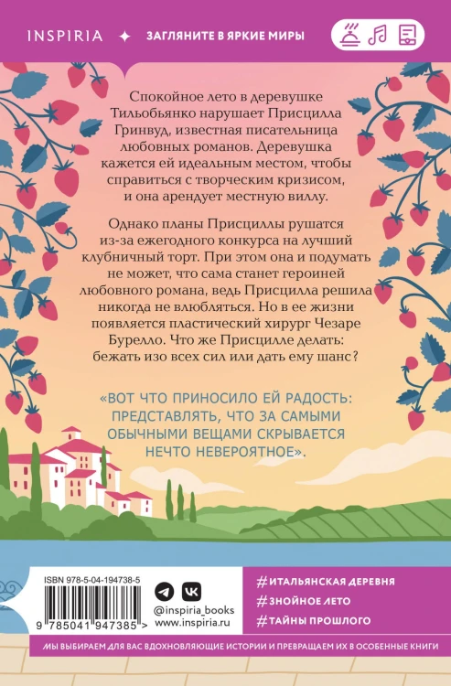 Итальянское лето с клубничным ароматом