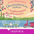 Итальянское лето с клубничным ароматом