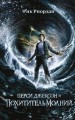 Комплект из шести книг серии Перси Джексон. (ИК)